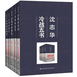 沈志华冷战五书（套装共5册）