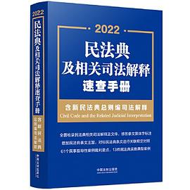 民法典及相关司法解释速查手册 2024年版