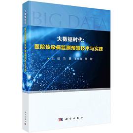 大数据时代：医院传染病监测预警技术与实践